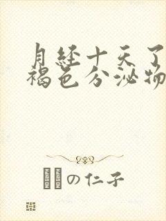 月经十天了还有褐色分泌物怎么回事