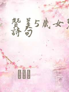 赞美5岁女儿的诗句