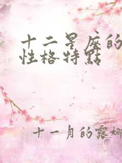 十二星座的真正性格特点