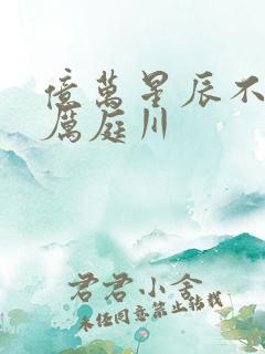 亿万星辰不及你厉庭川