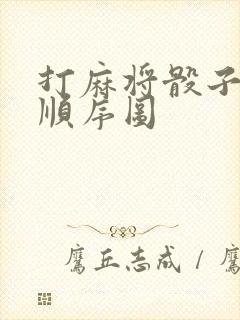 打麻将骰子抓牌顺序图