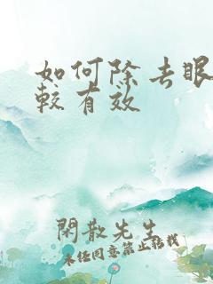 如何除去眼袋比较有效