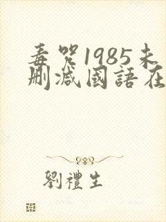 毒咒1985未删减国语在线观看