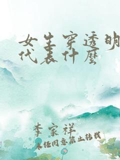 女生穿透明内裤代表什么