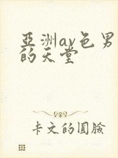 亚洲av色男人的天堂