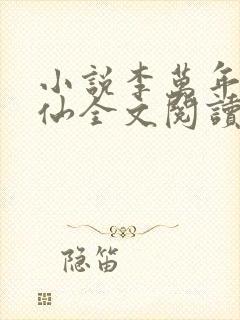 小说李万年林婉仙全文阅读