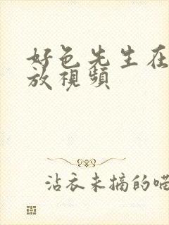 好色先生在线播放视频