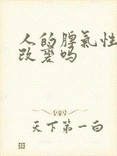 人的脾气性格能改变吗