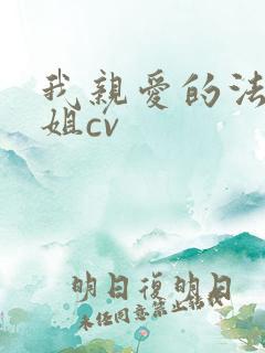 我亲爱的法医小姐cv
