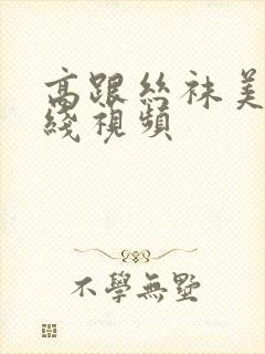 高跟丝袜美臀在线视频