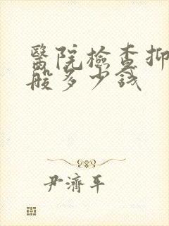 医院检查抑郁一般多少钱