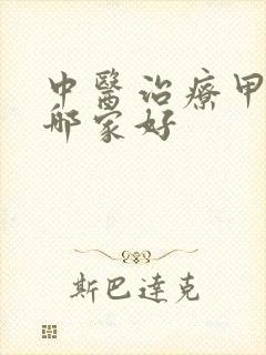 中医治疗甲亢科哪家好