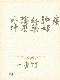 外阴红肿瘙痒用什么药好