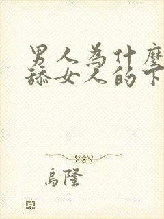 男人为什么喜欢舔女人的下体