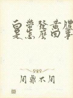 白带发黄脓鼻涕是怎么回事