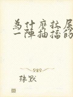 为什么拉屎肚子一阵抽搐的疼