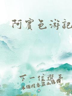 阿宾色游记
