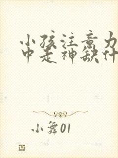 小孩注意力不集中走神缺什么