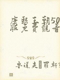 康熙王朝50集版免费观看在线播放