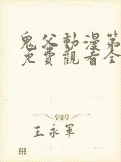 鬼父动漫第二季免费观看全集高清版