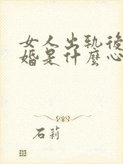 女人出轨后要离婚是什么心态