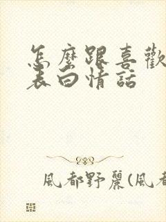 怎么跟喜欢的人表白情话