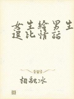 女生给男生说的逗比情话