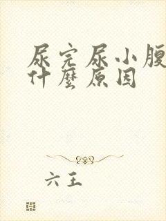 尿完尿小腹胀痛什么原因