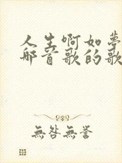 人生啊如梦啊是哪首歌的歌词