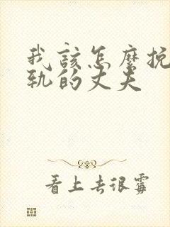 我该怎么挽回出轨的丈夫