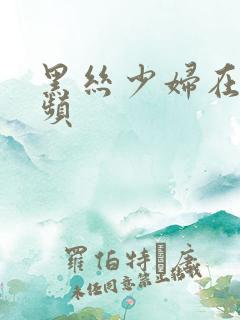 黑丝少妇在线视频