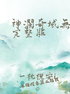神澜奇域无双珠完整版