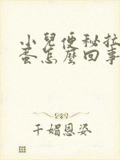 小儿便秘拉羊屎蛋怎么回事