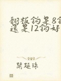 翻板钩是8钩好还是12钩好