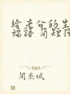 给老公的生日祝福语 简短独特