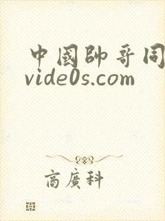 中国帅哥同性恋vide0s.com