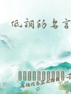 低调的名言警句