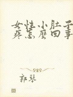 女性小肚子右边疼怎么回事