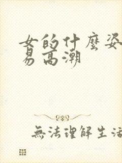 女的什么姿势容易高潮