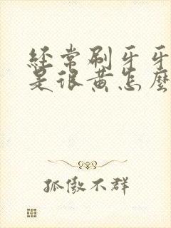 经常刷牙牙齿还是很黄怎么办