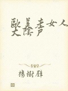 欧美老女人多毛大阴户