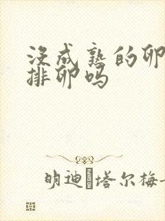 没成熟的卵泡会排卵吗