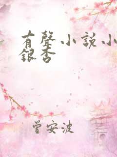 有声小说小仙儿银杏