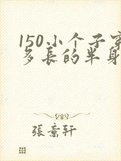 150小个子穿多长的半身裙合适