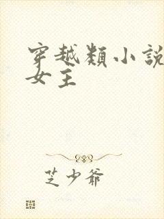 穿越类小说推荐女主