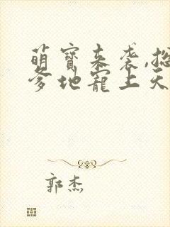 萌宝来袭,总裁爹地宠上天