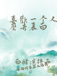 喜欢一个人该怎么去表白