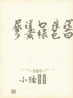 尿道口痒还有可多黄绿色白带