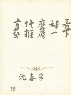 有什么好看的综艺推荐一下