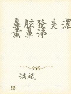 鼻腔发炎浓稠的黄鼻涕